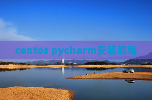 centos pycharm安装教程 centos pycharm安装教程