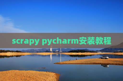 scrapy pycharm安装教程